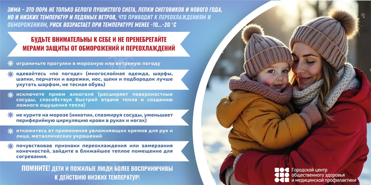 Зима — это пора не только белого пушистого снега, лепки снеговиков и нового года, но и низких температур и ледяных ветров, что приводит к переохлаждениям и обморожениям, риск возрастает при температуре менее -10…- 20 °С