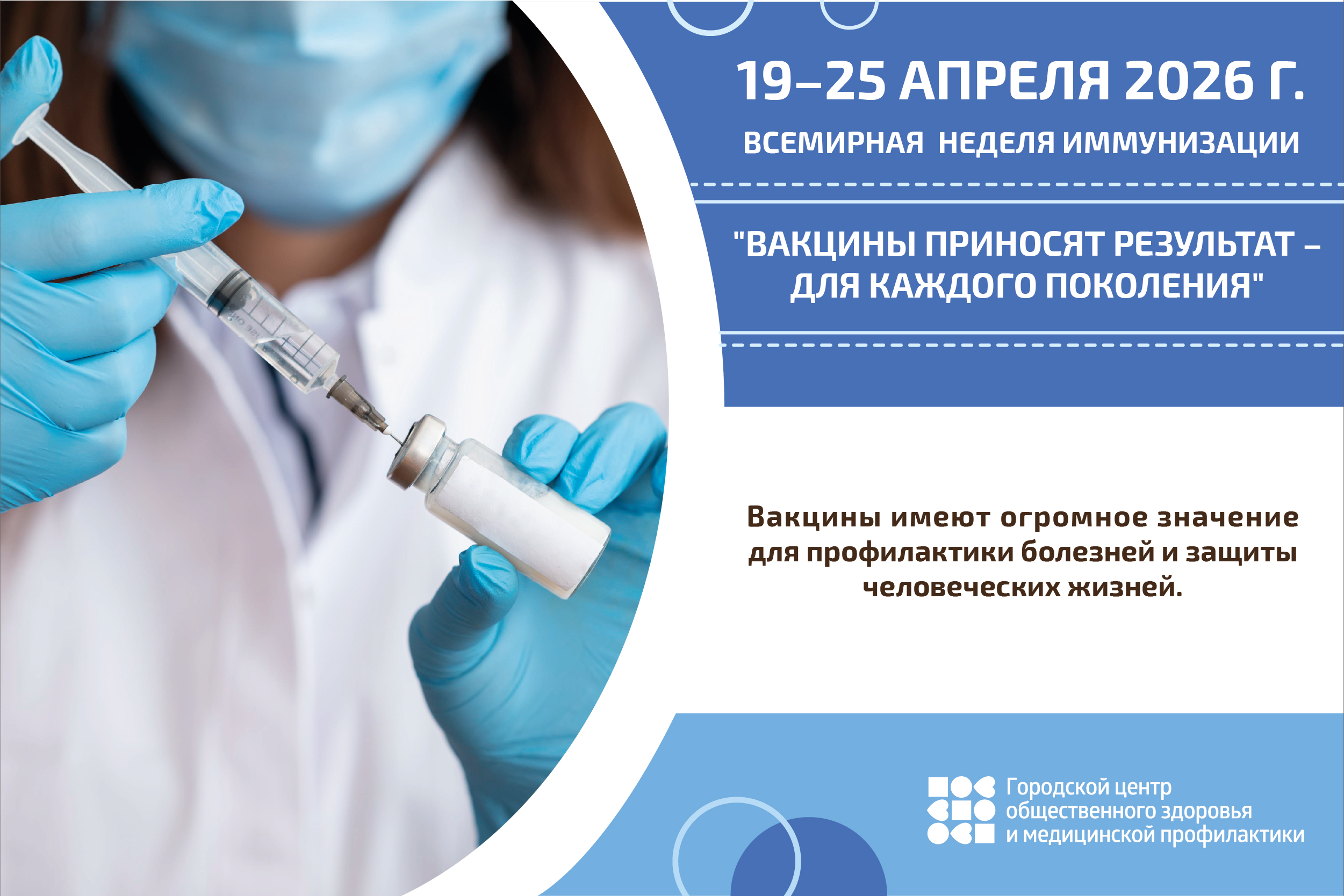 19–25 апреля 2026 г. Всемирная неделя иммунизации