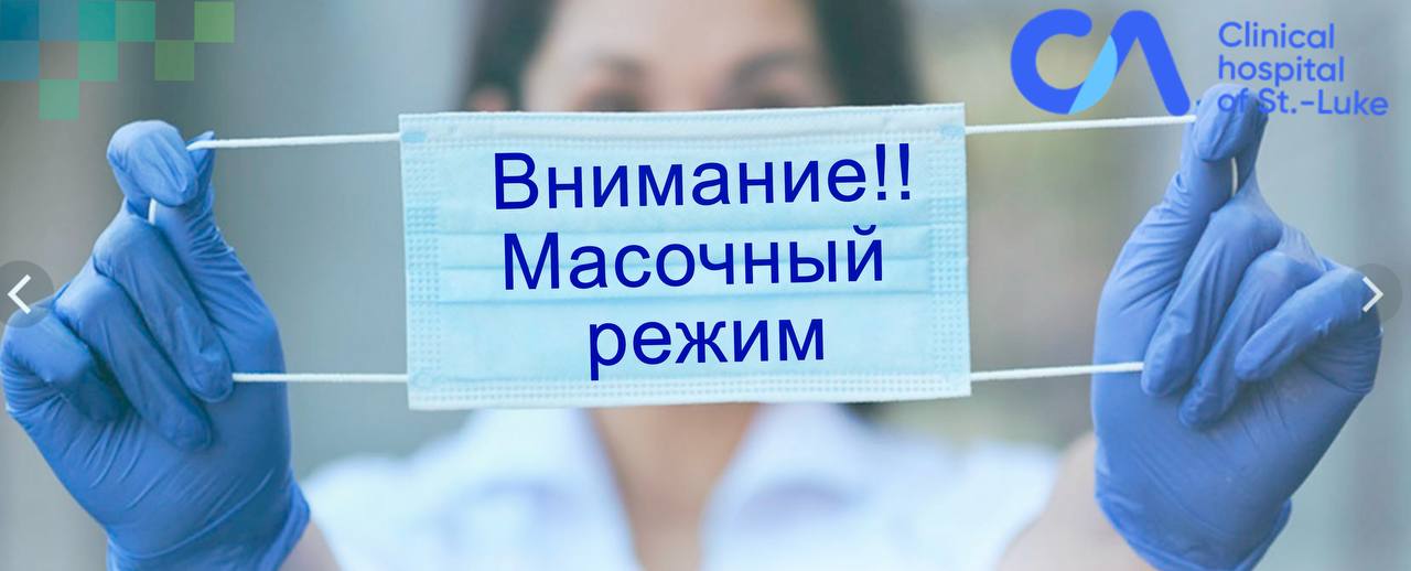 Внимание! Масочный режим!