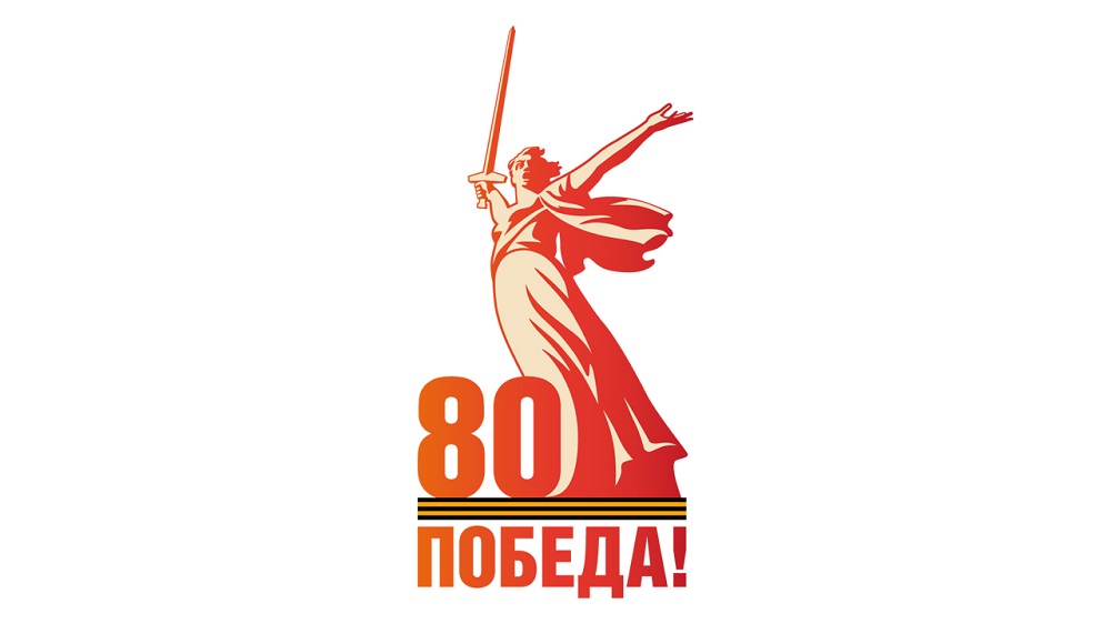 80-я годовщина Победы в Великой Отечественной войне 1941–1945 годов