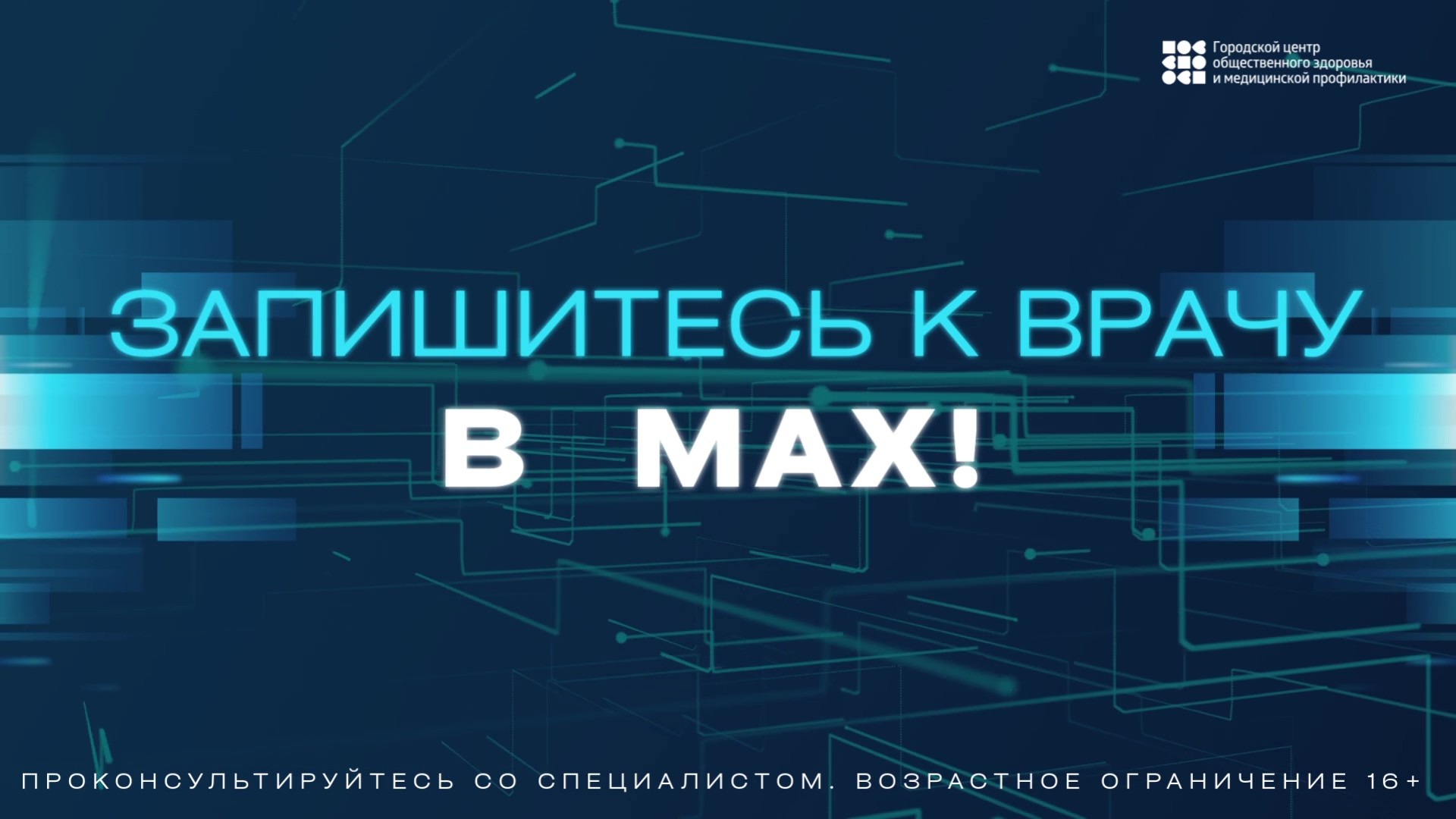 Запишитесь к врачу в MAX!
