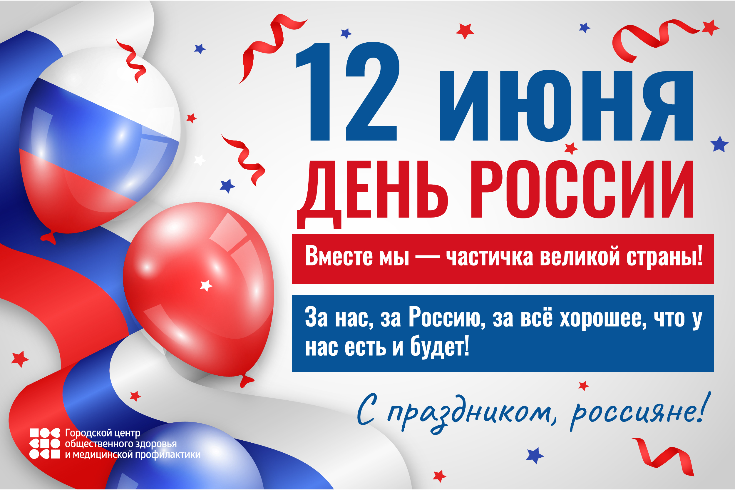 12 июня — День России