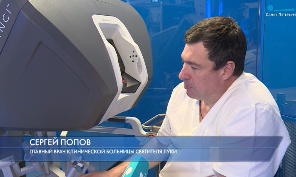 С.В.Попов рассказал для программы «Петербург — город решений» о возможностях высокотехнологичной хирургической помощи на робот-ассистированной установке Da Vinci xi 